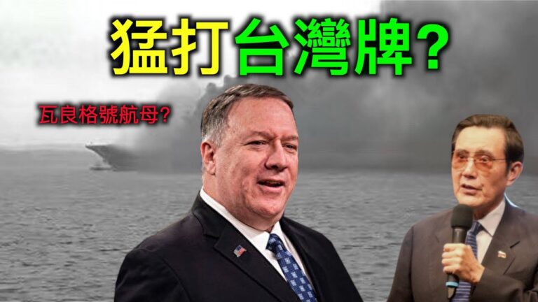 【德傳媒】中共航母冒黑煙的內幕！美國為什麼猛打台灣牌？
