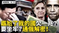【新聞看點】「通俄門」偽案證人將認罪 揭川普被告內幕？