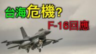 【德傳媒】台海危機成海邊演練，最新款F-16戰機成中共砸腳的石頭，美國國務院重話反擊