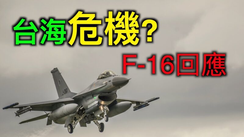 【德传媒】台海危机成海边演练，最新款F-16战机成中共砸脚的石头，美国国务院重话反击