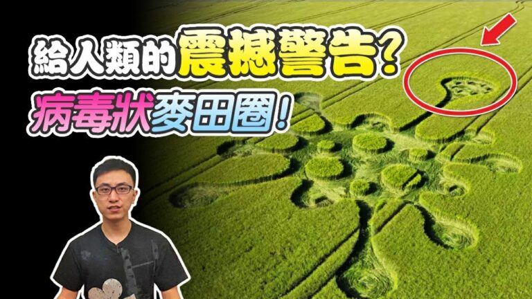 【地球旅館】英國驚現神秘病毒麥田圈！