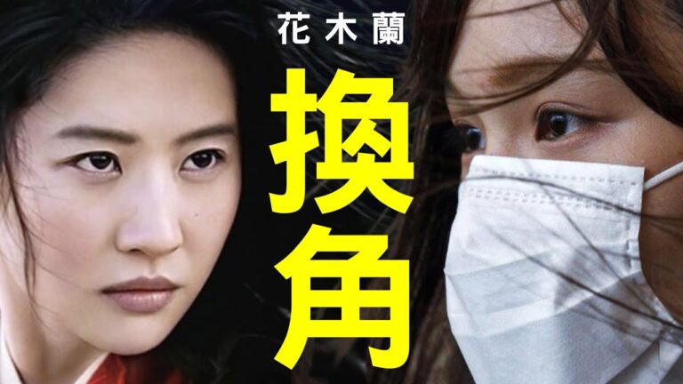 【老北京茶館】花木蘭換角！周庭PK劉亦菲，反共親共兩重天