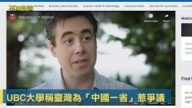 UBC大學稱臺灣為「中國一省」惹爭議