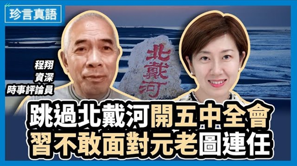程翔認為中共陷入內外交困,習近平雖大權在握,「但是他經不起那幫元老七嘴八舌去責問他這些問題。」(珍言真語)