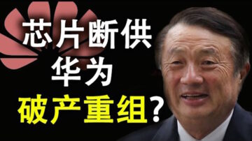 【天亮时分】芯片断供 华为破产重组？美军方认为中美若开战 胜负尚未可知？