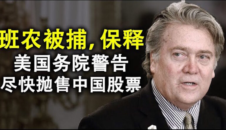 【天亮時分】班農被捕和保釋 美國務院警告 儘快拋售中國股票