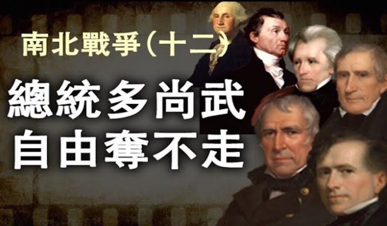 【江峰劇場】南北戰爭第十二集：總統多尚武 自由奪不走