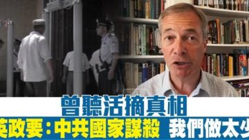 曾听活摘真相 英政要：中共国家谋杀 我们做太少