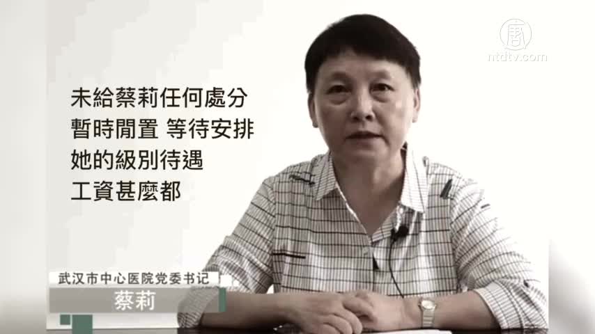 【禁闻】蔡莉被免职 处分与否看高层权斗结果