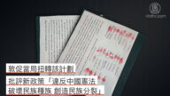 【禁聞】罷課逃校 內蒙學生拒絕強行漢化教育