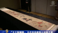 “五王醉归图” 元代珍品苏富比拍卖千万