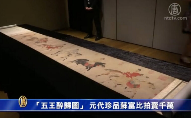 「五王醉歸圖」 元代珍品蘇富比拍賣千萬