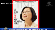 时代2020百大影响人物 总统蔡英文入选