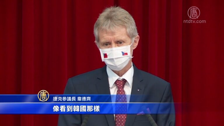 不懼中共威脅 捷克議長：民主國有義務合作