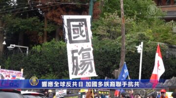 響應全球反共日 加國多族裔聯手抗共