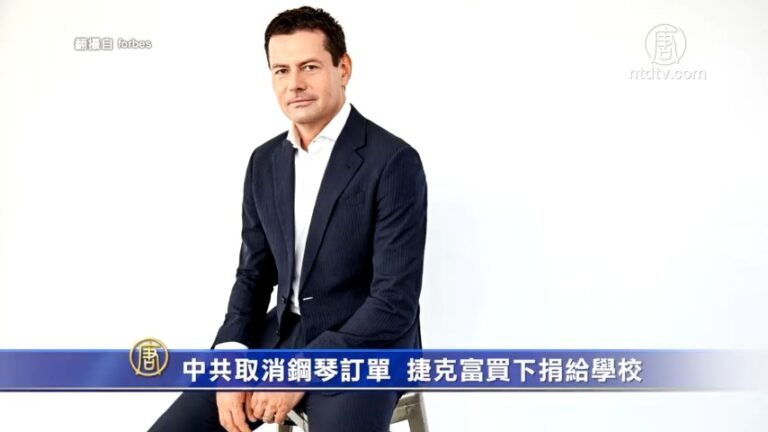 中共取消鋼琴訂單  捷克富豪買下捐給學校