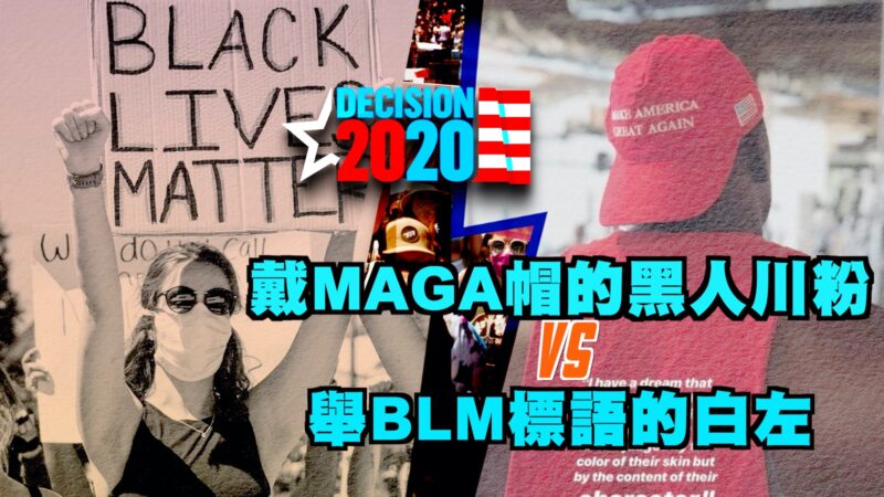 【西岸觀察】戴MAGA帽的黑人川粉和舉BLM標語的白左