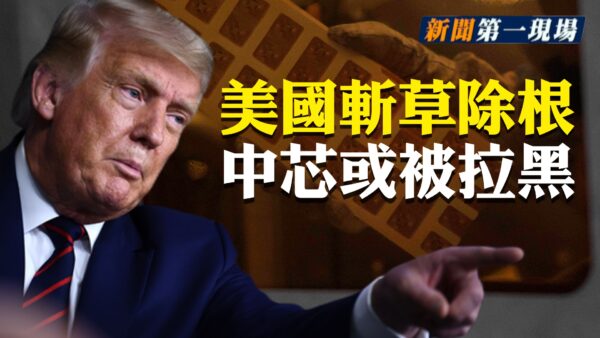 新聞第一現場 美國斬草除根中芯或被拉黑名單 王毅 蒙古 貿易戰 新唐人中文電視台在線