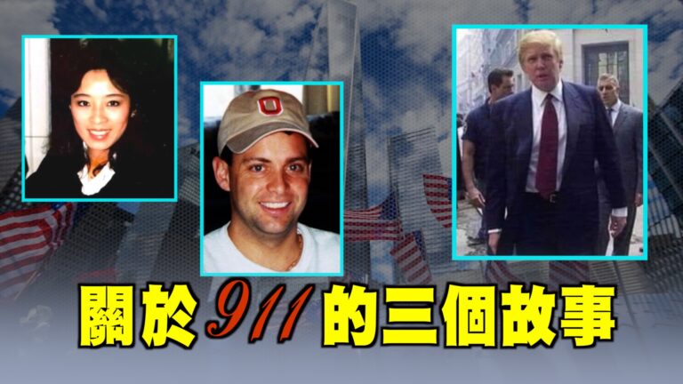 【西岸觀察】關於9.11的三個故事