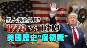 【西岸觀察】黑人創造美國？1776 vs 1619