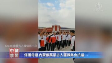 【禁闻】保护母语 内蒙数万蒙古人罢课集会抗议