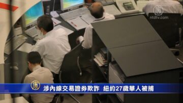 涉內線交易證券欺詐 紐約27歲華人被捕