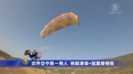世界空中第一飞人 挑战滑伞+鼠翼双极限