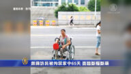 無錫訪民被拘禁家中65天 面臨斷糧斷藥