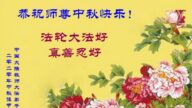 教育系统法轮功学员恭祝李洪志大师中秋好