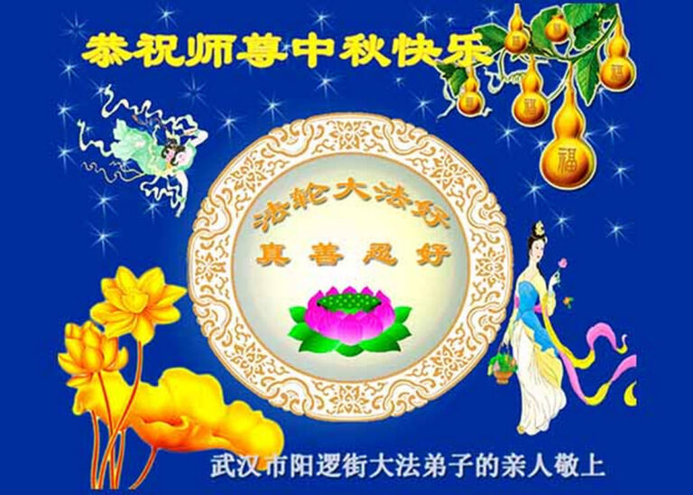 中秋寄思念　中國民眾感恩李洪志大師