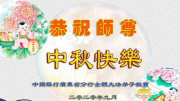 40馀行业法轮功学员恭祝李洪志大师中秋节快乐！