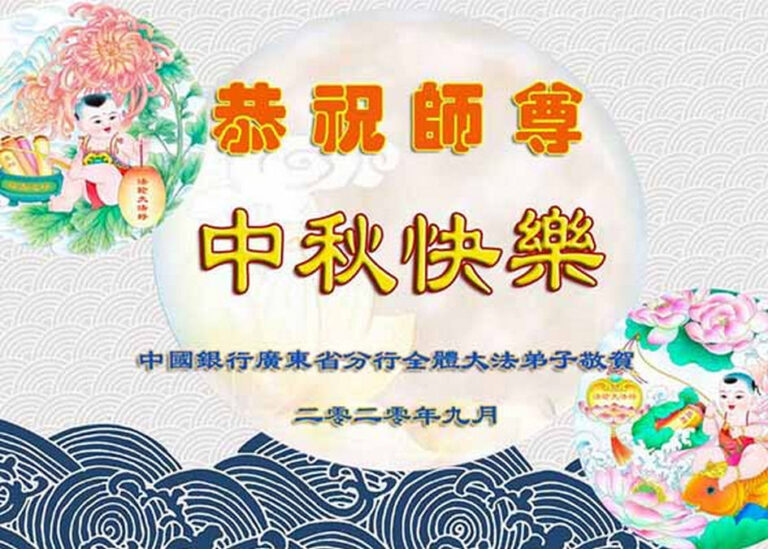 40餘行業法輪功學員恭祝李洪志大師中秋節快樂！