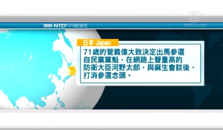 9月1日國際重要訊息