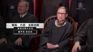 【威廉希尔体育官网周刊】美大法官金斯伯格去世 川普发声明悼念