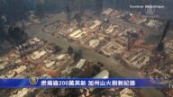 燃烧逾200万英亩 加州山火刷新纪录
