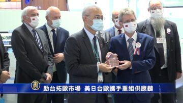 助台拓歐市場 美日台歐談供應鏈重組