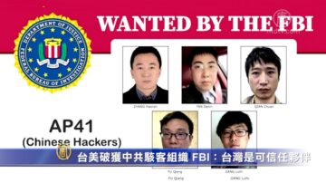 台美破獲中共駭客組織 FBI：台灣是可信任夥伴