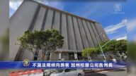 不滿法規傾向房客 加州租屋公司告州長