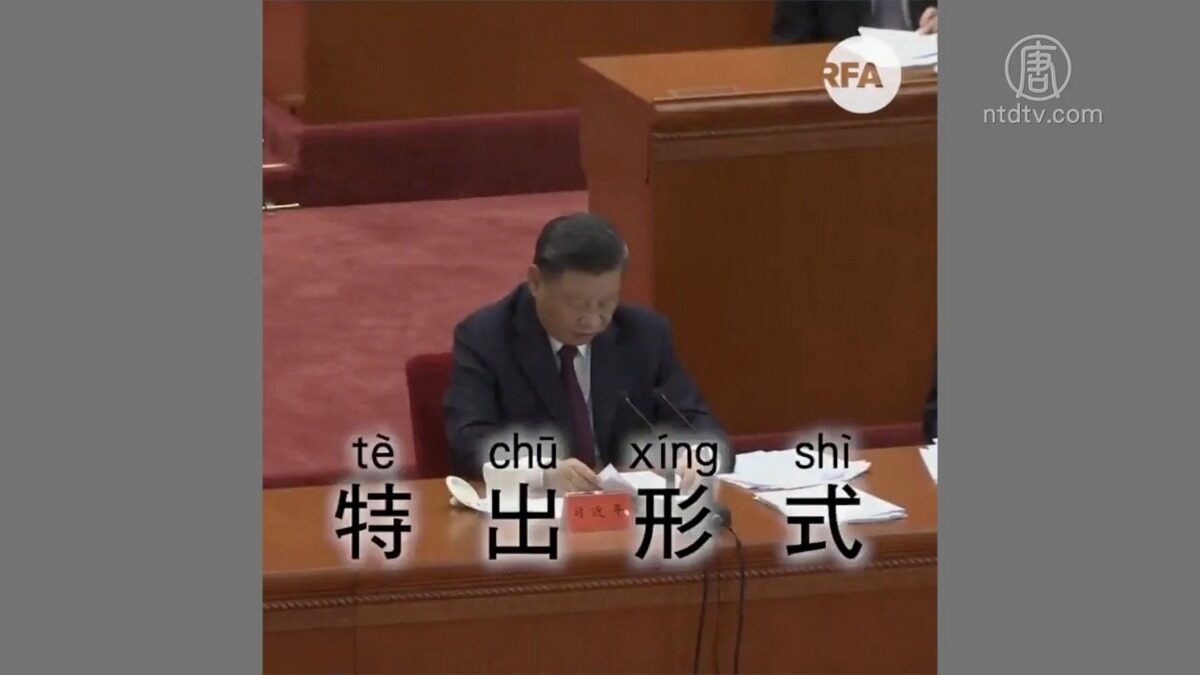 【禁闻】习近平抗疫表彰会上接连出糗 网络笑翻
