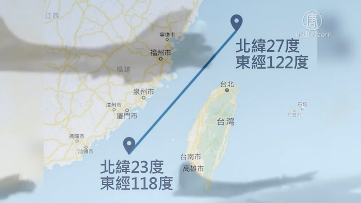 【禁闻】中共拒认「海峡中线」 逼美台关系正常化?