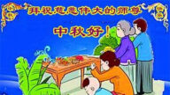 中国大陆各行业法轮功学员恭祝李洪志大师中秋好