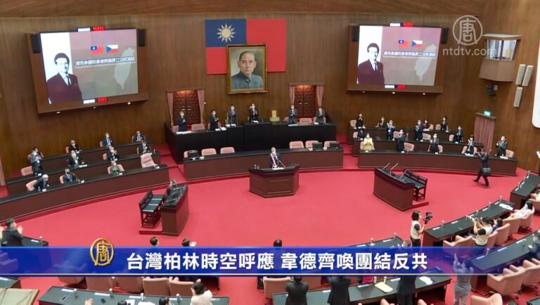 台灣柏林時空呼應 韋德齊一句話喚團結反共