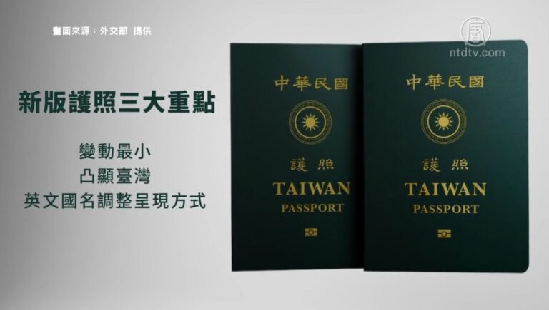 台灣更換新版護照設計 明年一月發行