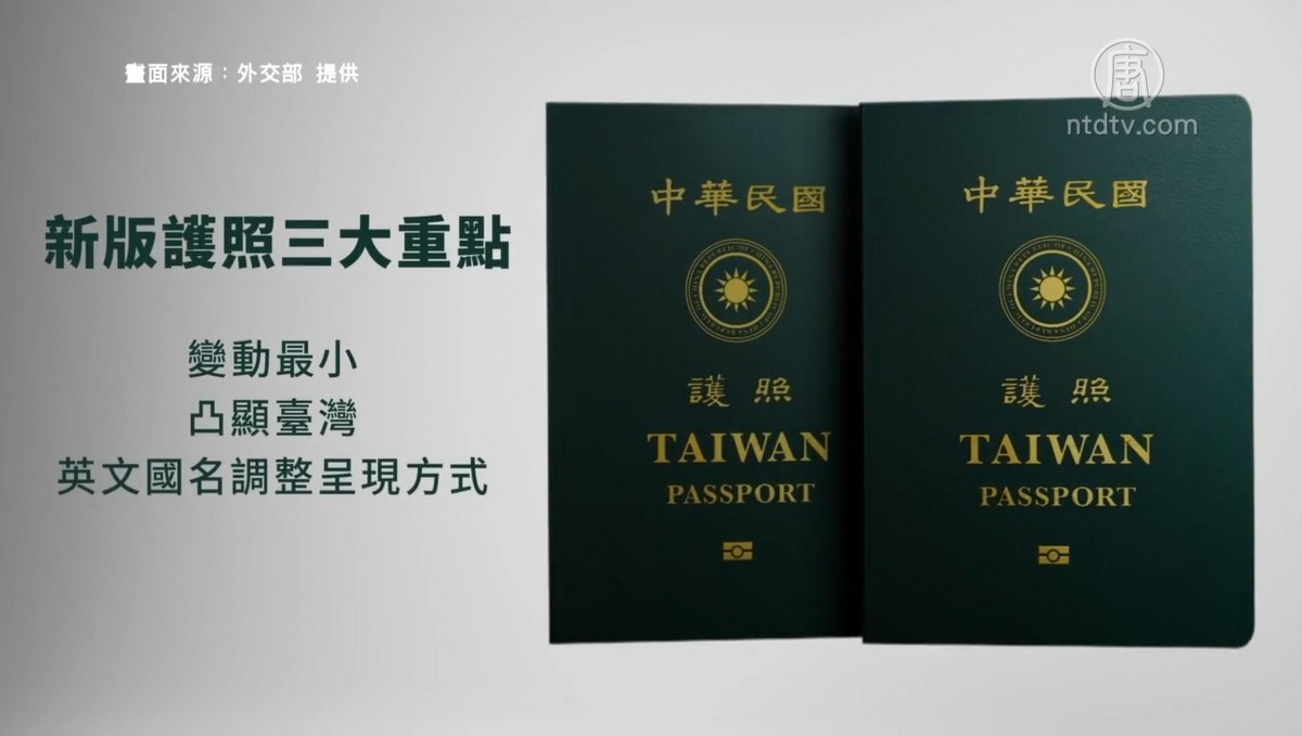 台灣更換新版護照設計 明年一月發行 台灣新版護照 中華民國 中國大陸 新唐人电视台