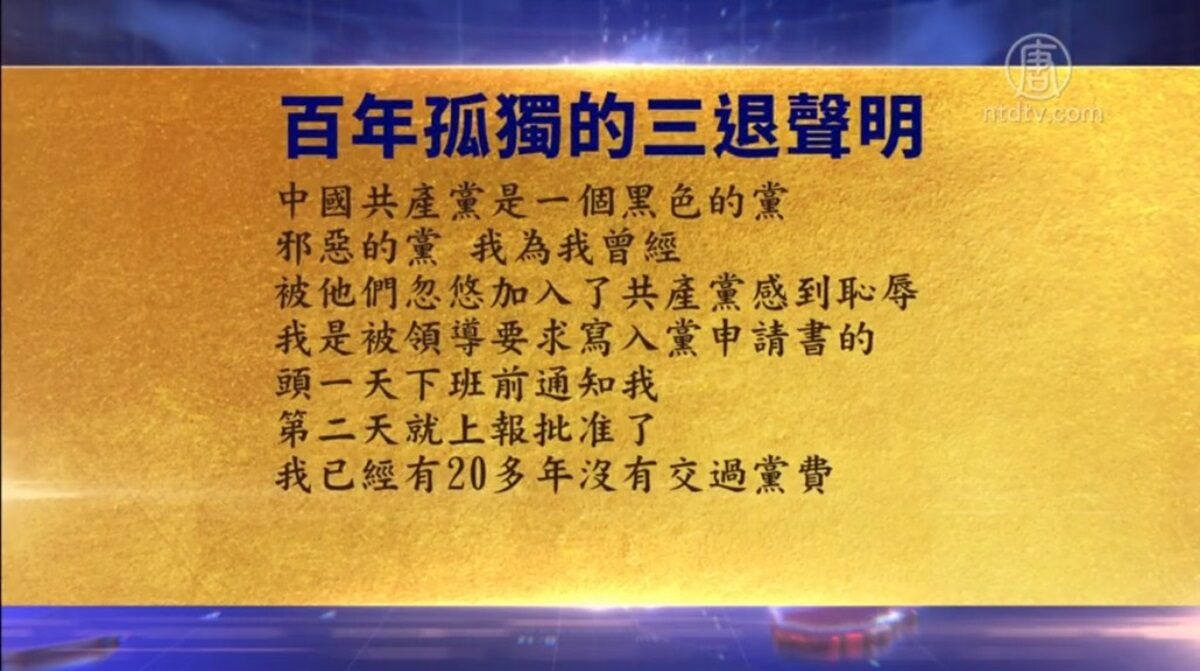 【禁闻】9月3日退党精选