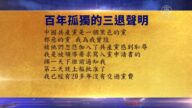 【禁聞】9月3日退黨精選