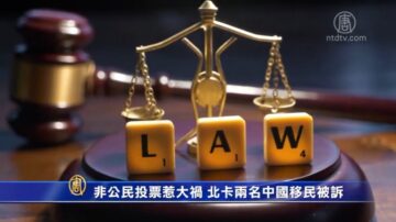 非公民投票惹大禍 美國北卡兩名中國移民被訴