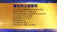 【禁闻】9月6日退党精选
