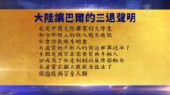【禁闻】9月8日退党精选