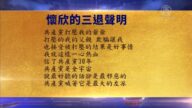 【禁聞】9月10日退黨精選